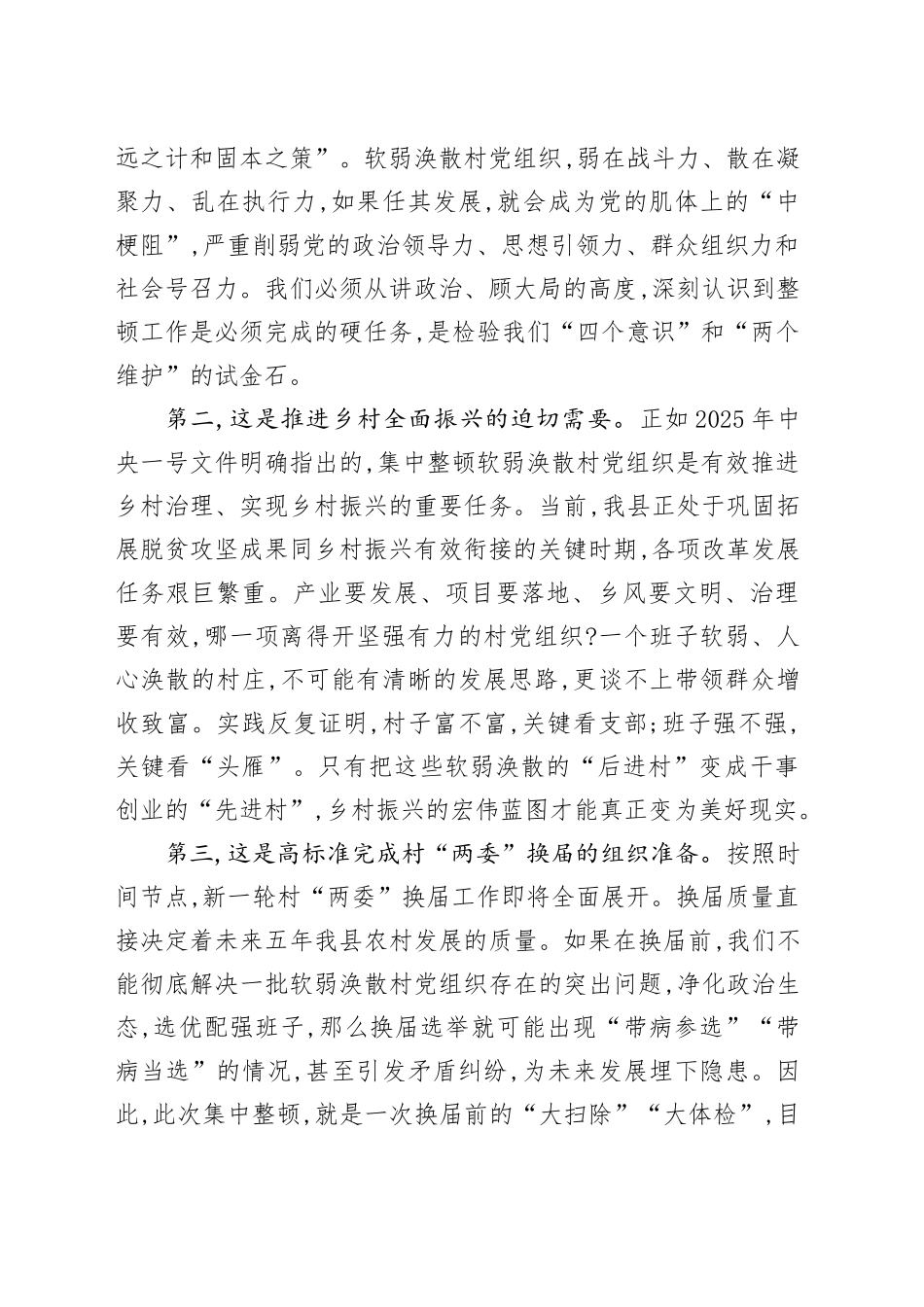 在XX县软弱涣散村党组织整顿工作推进会议上的讲话_第2页