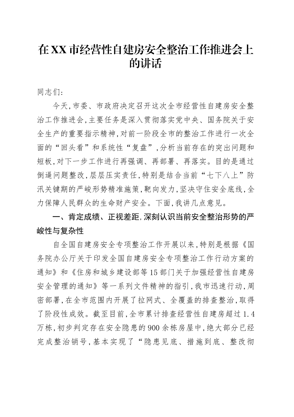 在XX市经营性自建房安全整治工作推进会上的讲话_第1页