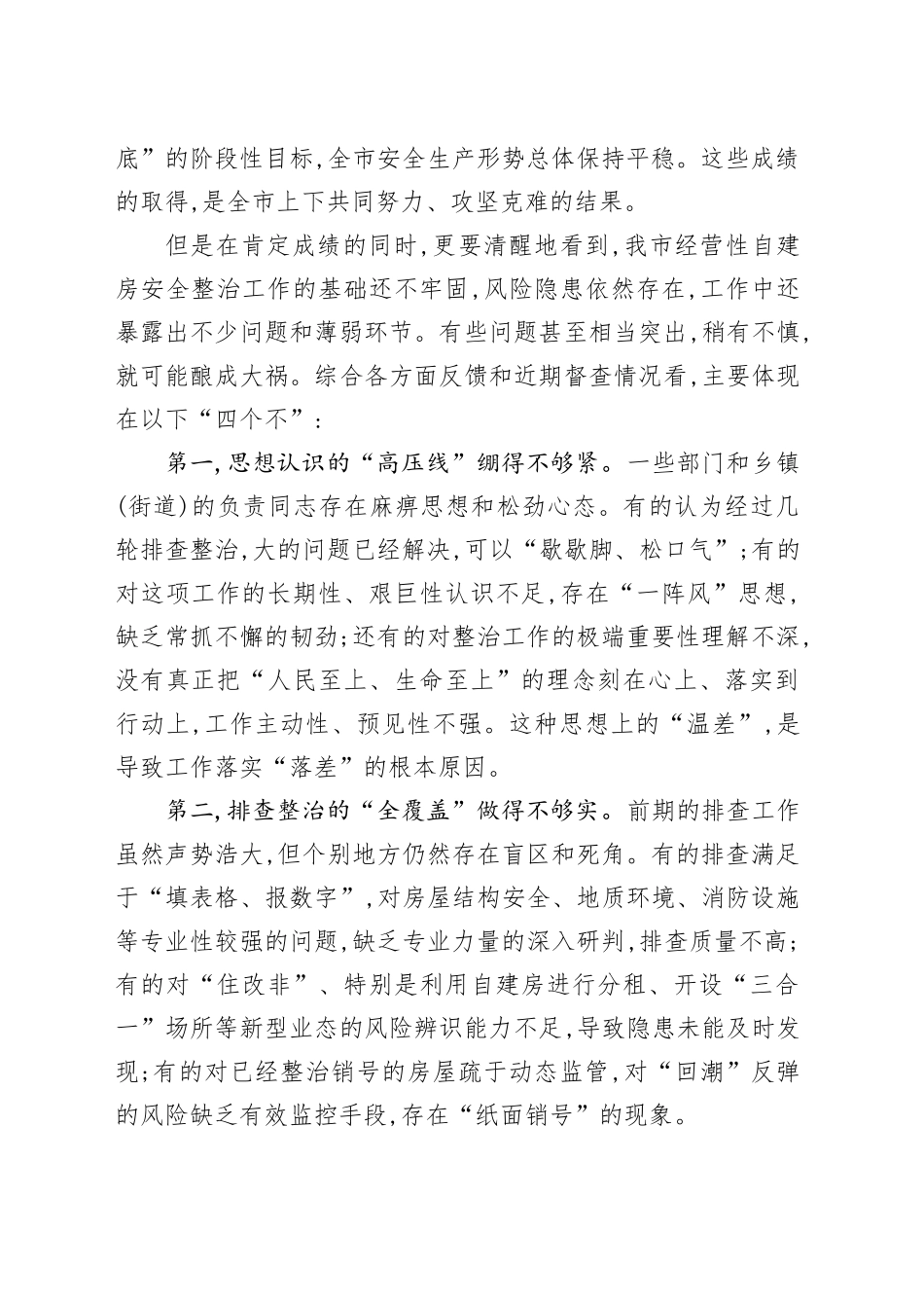 在XX市经营性自建房安全整治工作推进会上的讲话_第2页