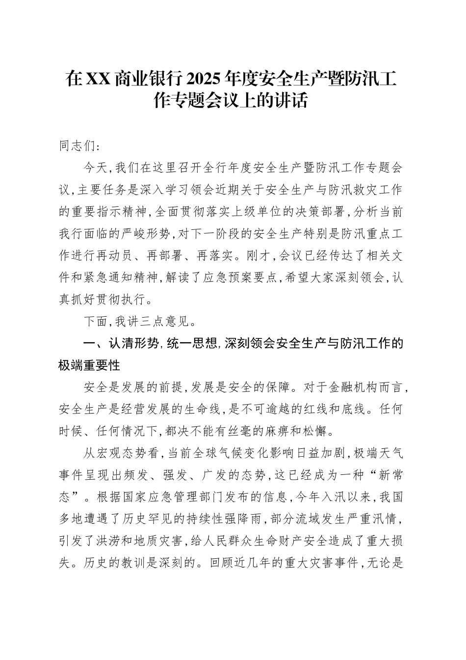 在XX商业银行2025年度安全生产暨防汛工作专题会议上的讲话_第1页