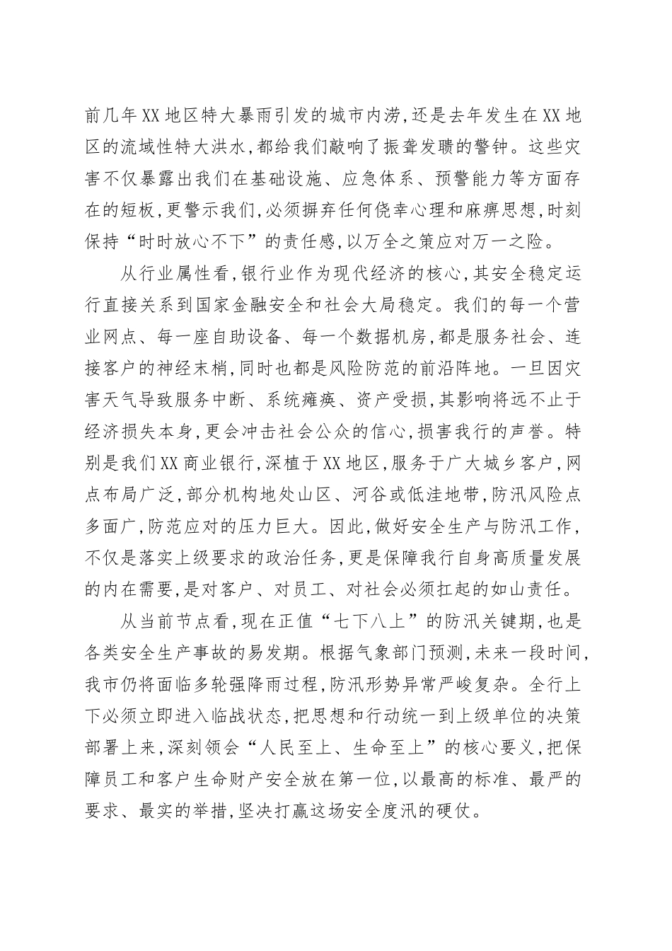 在XX商业银行2025年度安全生产暨防汛工作专题会议上的讲话_第2页