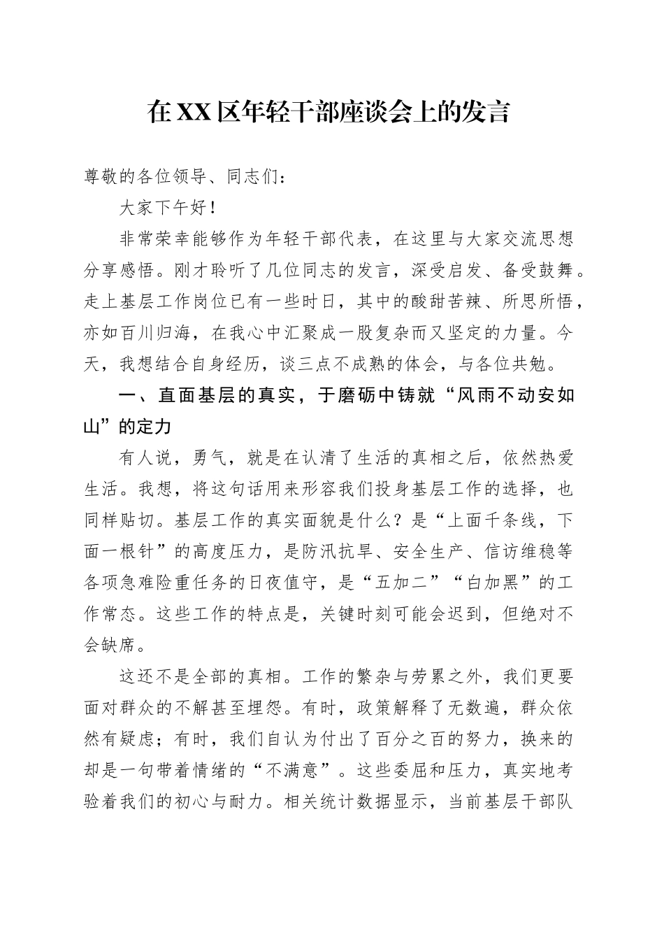 在XX区年轻干部座谈会上的发言_第1页