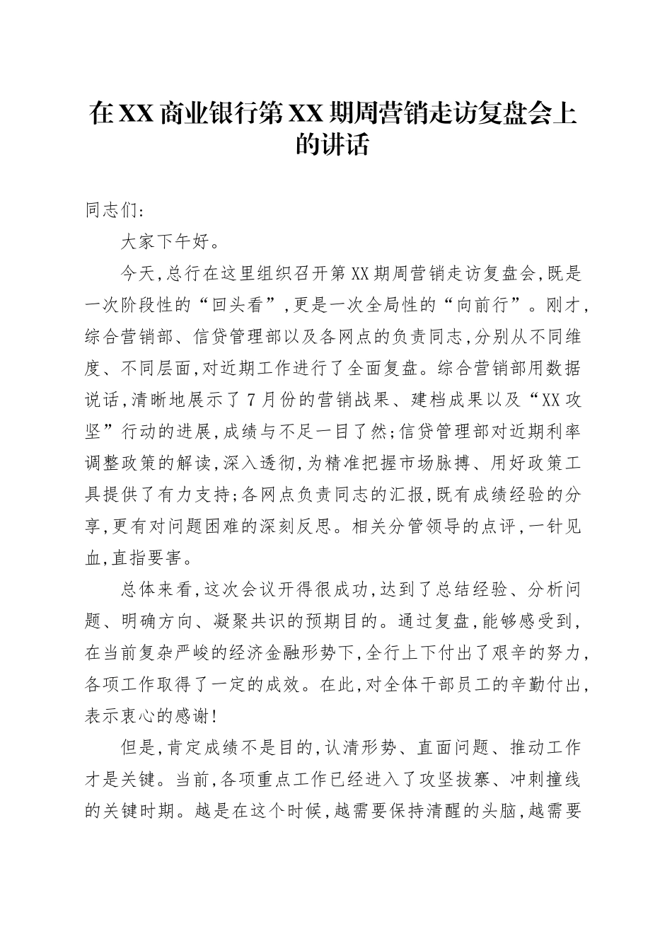 在XX商业银行第XX期周营销走访复盘会上的讲话_第1页