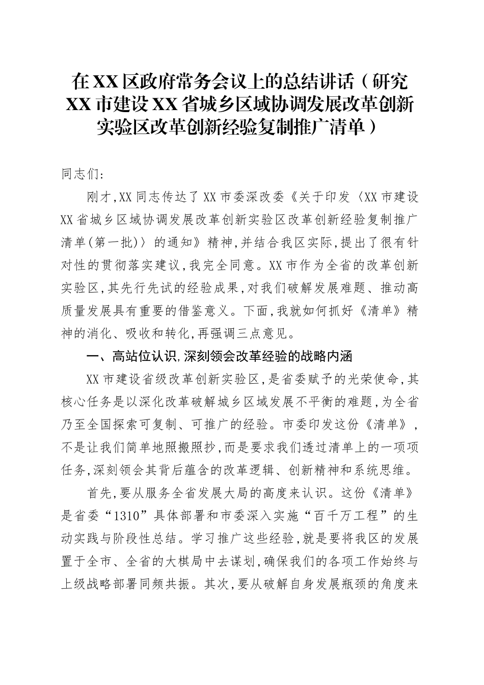 在XX区政府常务会议上的总结讲话（研究XX市建设XX省城乡区域协调发展改革创新实验区改革创新经验复制推广清单）_第1页