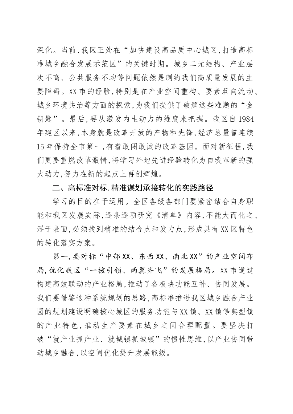 在XX区政府常务会议上的总结讲话（研究XX市建设XX省城乡区域协调发展改革创新实验区改革创新经验复制推广清单）_第2页