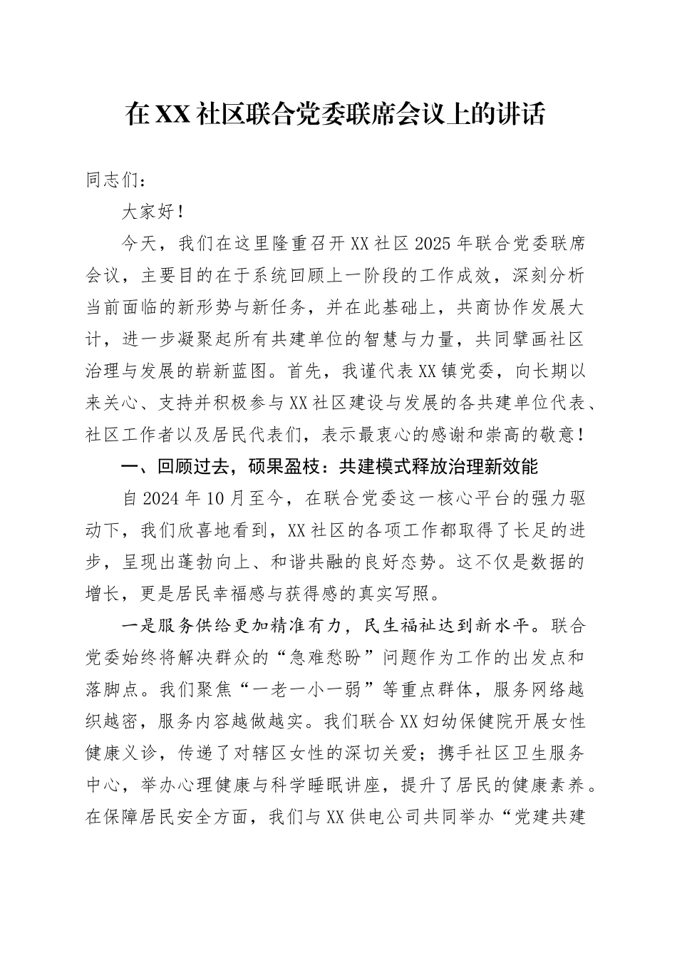 在XX社区联合党委联席会议上的讲话_第1页