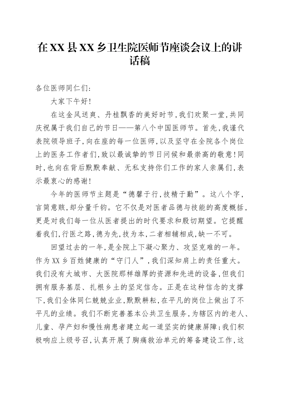在XX县XX乡卫生院医师节座谈会议上的讲话稿_第1页