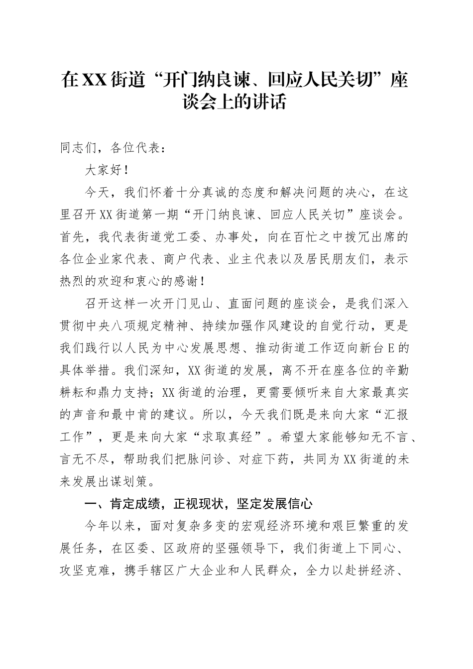 在XX街道“开门纳良谏、回应人民关切”座谈会上的讲话_第1页