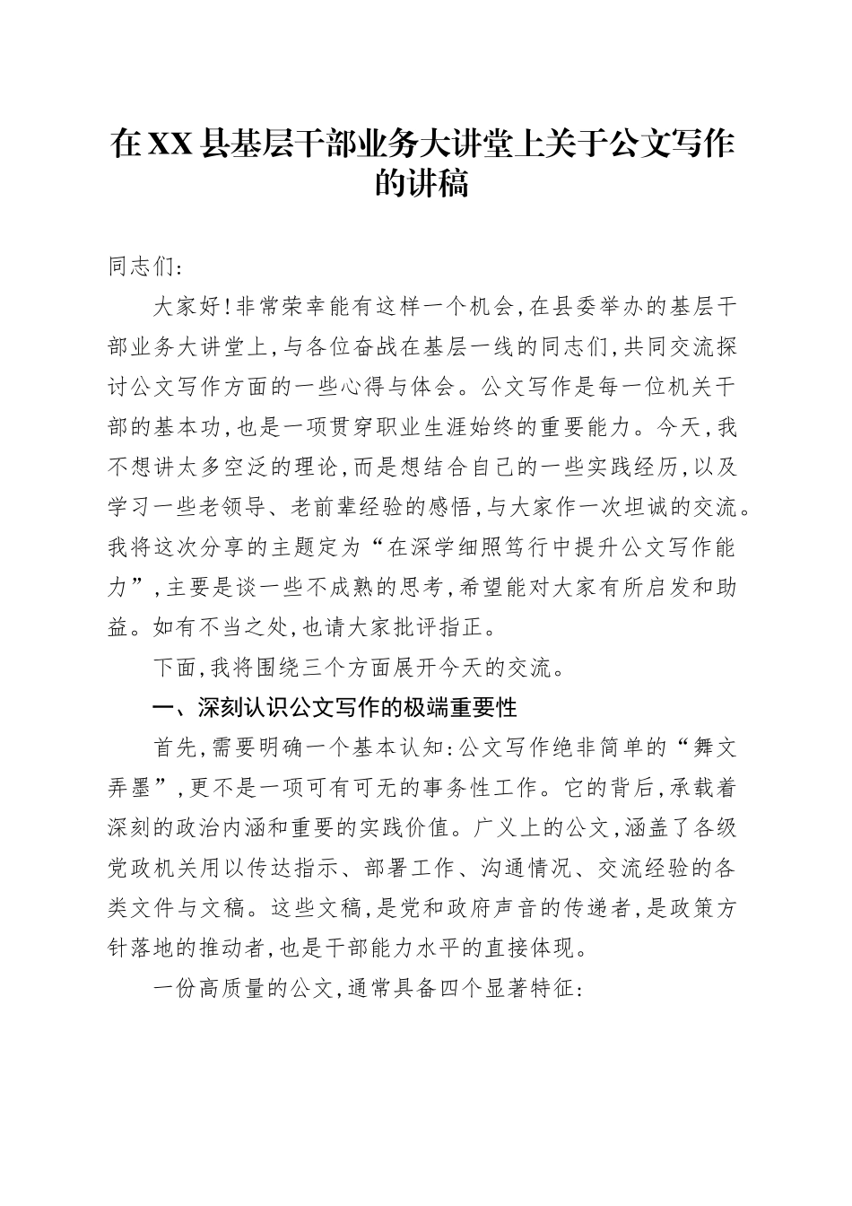 在XX县基层干部业务大讲堂上关于公文写作的讲稿_第1页
