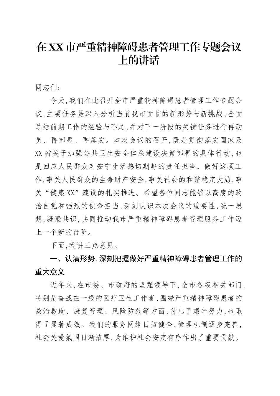 在XX市严重精神障碍患者管理工作专题会议上的讲话_第1页
