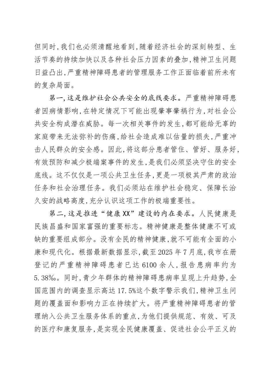 在XX市严重精神障碍患者管理工作专题会议上的讲话_第2页