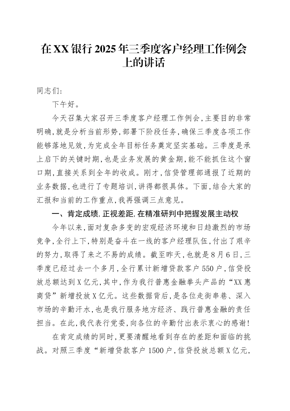 在XX银行2025年三季度客户经理工作例会上的讲话_第1页