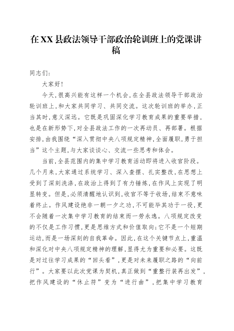 在XX县政法领导干部政治轮训班上的党课讲稿_第1页