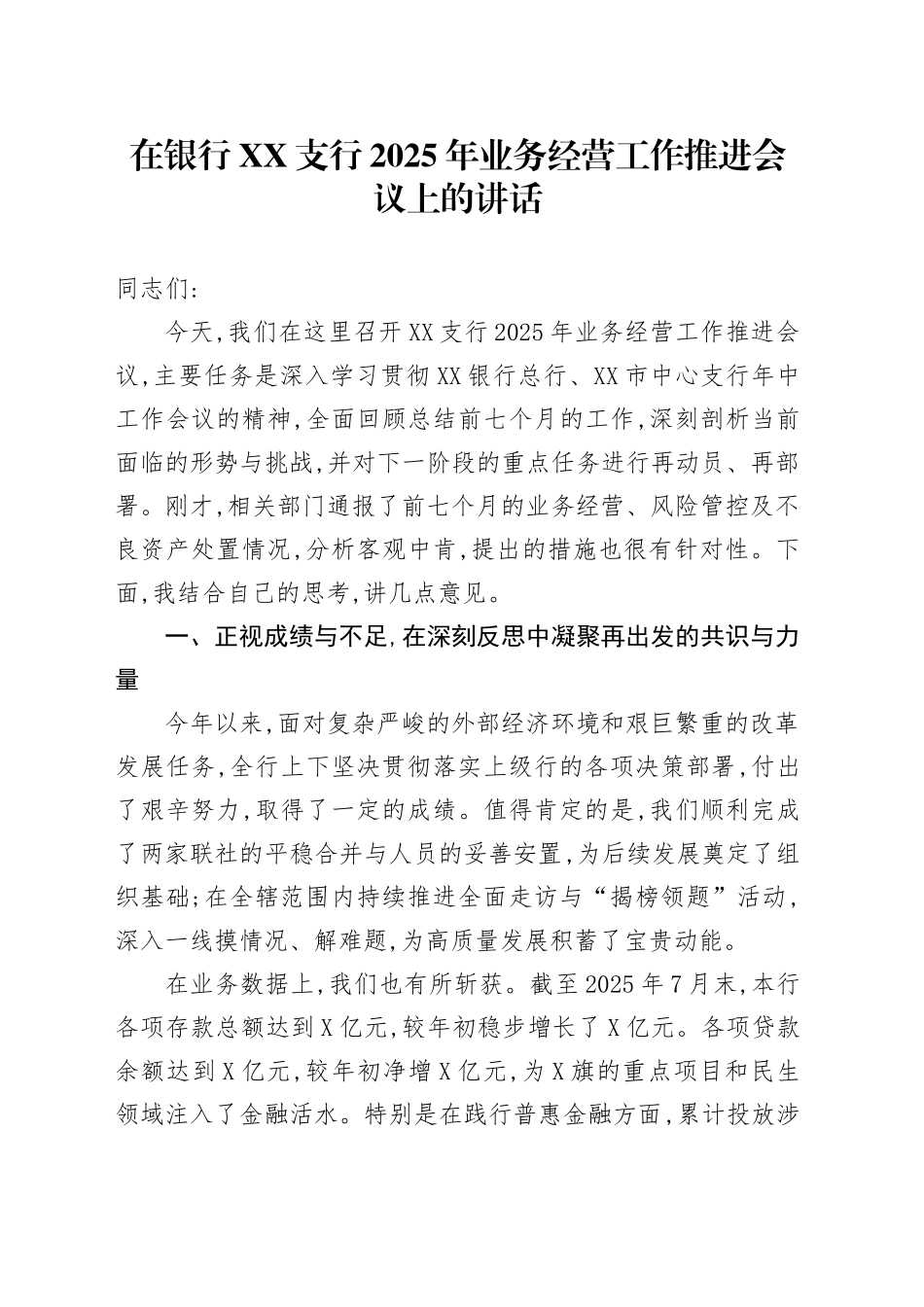 在XX银行XX支行2025年业务经营工作推进会议上的讲话_第1页
