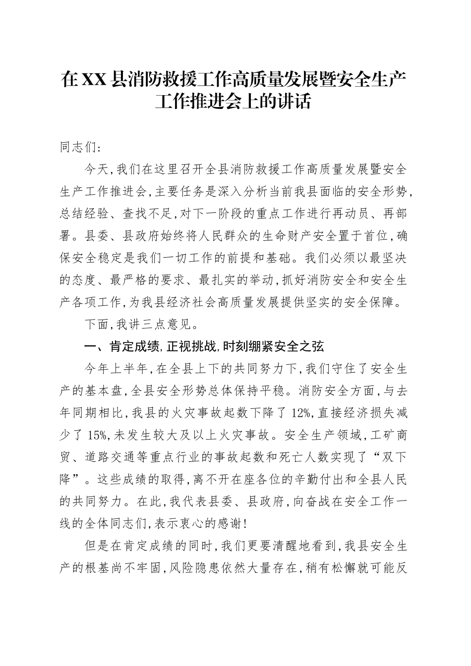 在XX县消防救援工作高质量发展暨安全生产工作推进会上的讲话_第1页