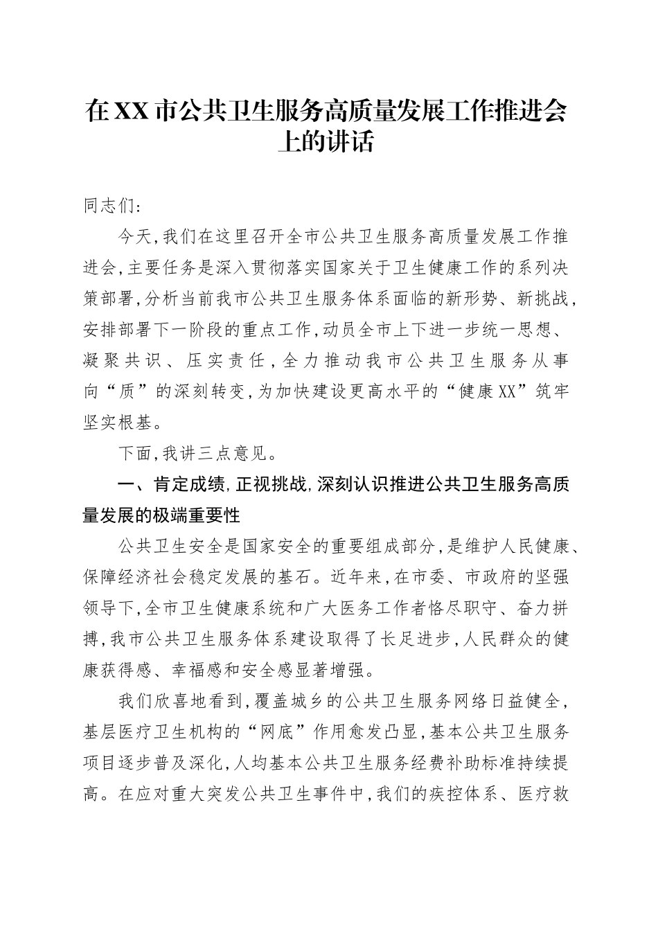 在XX市公共卫生服务高质量发展工作推进会上的讲话_第1页