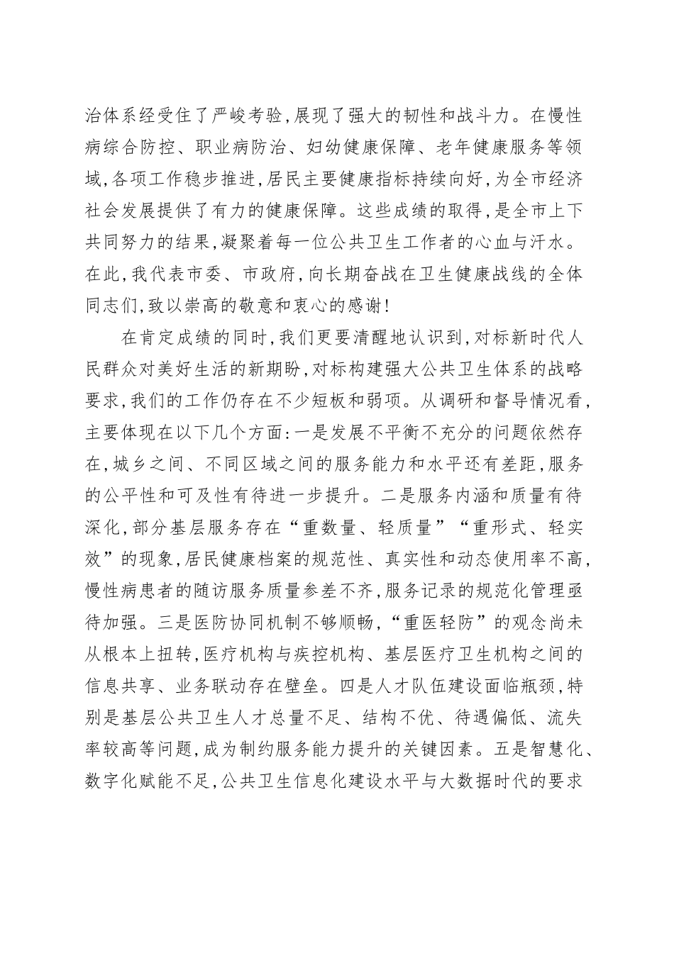在XX市公共卫生服务高质量发展工作推进会上的讲话_第2页