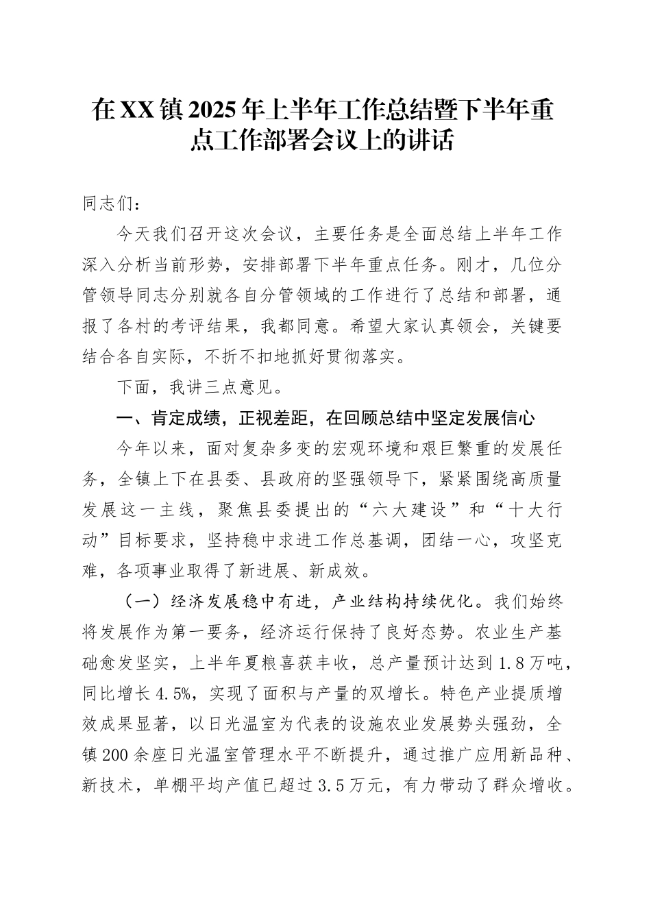 在XX镇2025年上半年工作总结暨下半年重点工作部署会议上的讲话_第1页