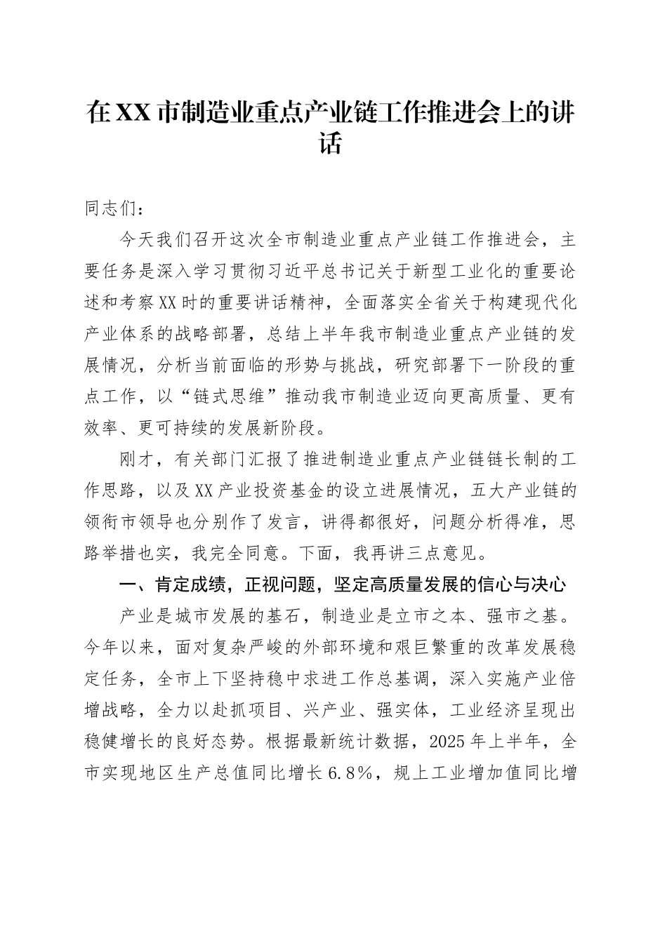在XX市制造业重点产业链工作推进会上的讲话_第1页