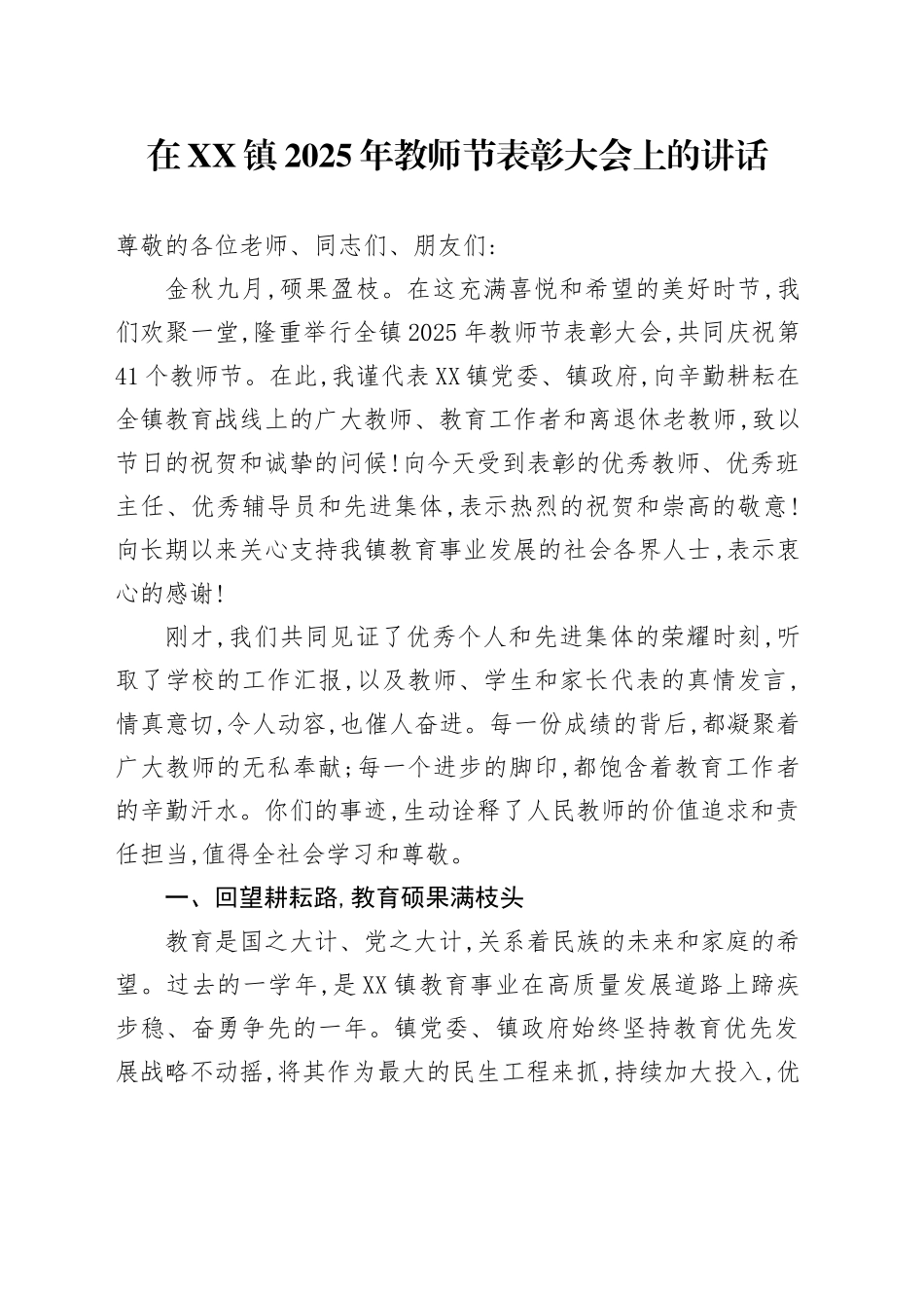在XX镇2025年教师节表彰大会上的讲话_第1页