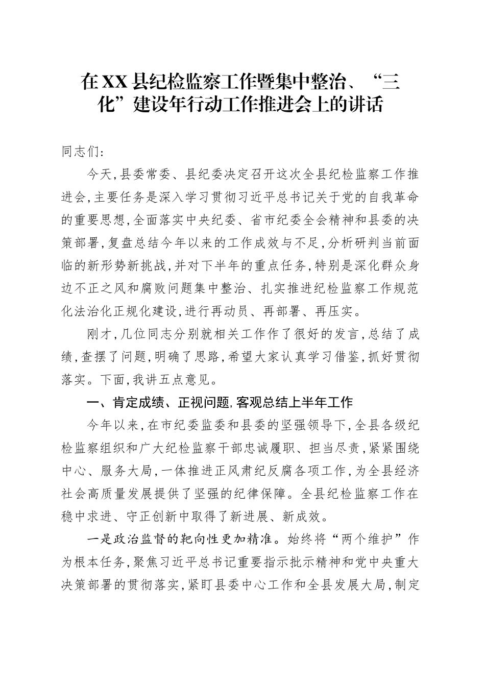 在XX县纪检监察工作暨集中整治、“三化”建设年行动工作推进会上的讲话_第1页