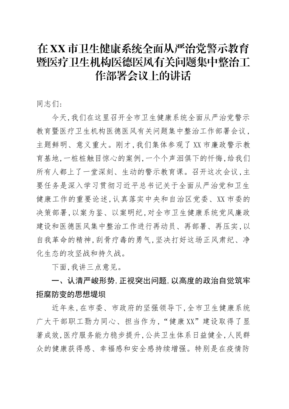 在XX市卫生健康系统全面从严治党警示教育暨医疗卫生机构医德医风有关问题集中整治工作部署会议上的讲话_第1页