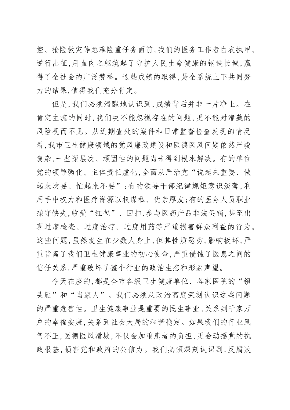 在XX市卫生健康系统全面从严治党警示教育暨医疗卫生机构医德医风有关问题集中整治工作部署会议上的讲话_第2页
