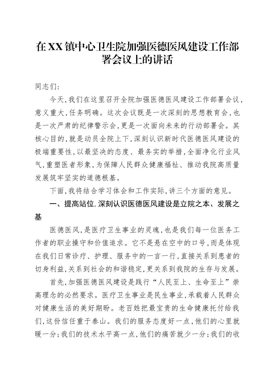 在XX镇中心卫生院加强医德医风建设工作部署会议上的讲话_第1页