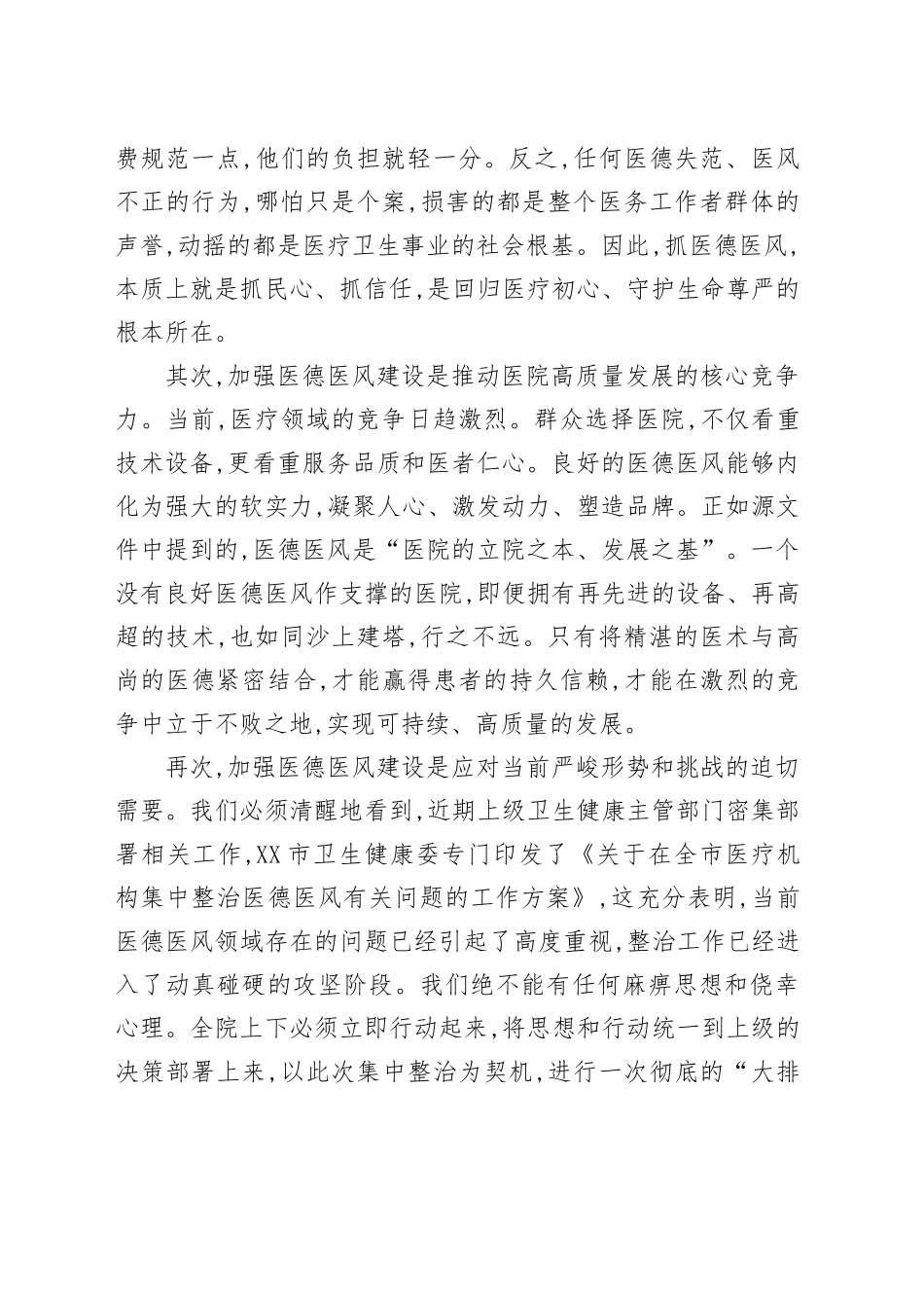 在XX镇中心卫生院加强医德医风建设工作部署会议上的讲话_第2页