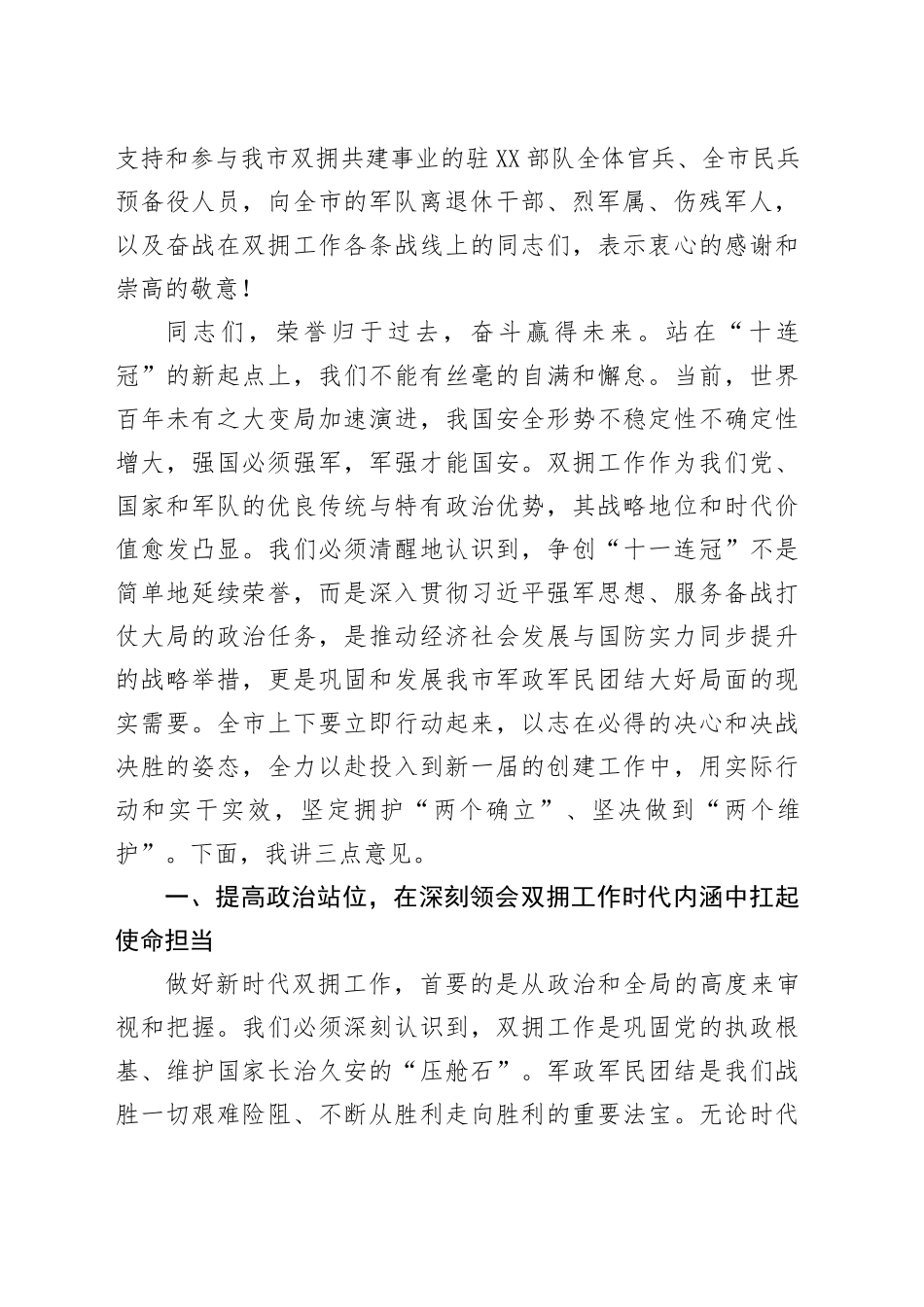 在XX市双拥共建工作领导小组全体会议上的讲话_第2页