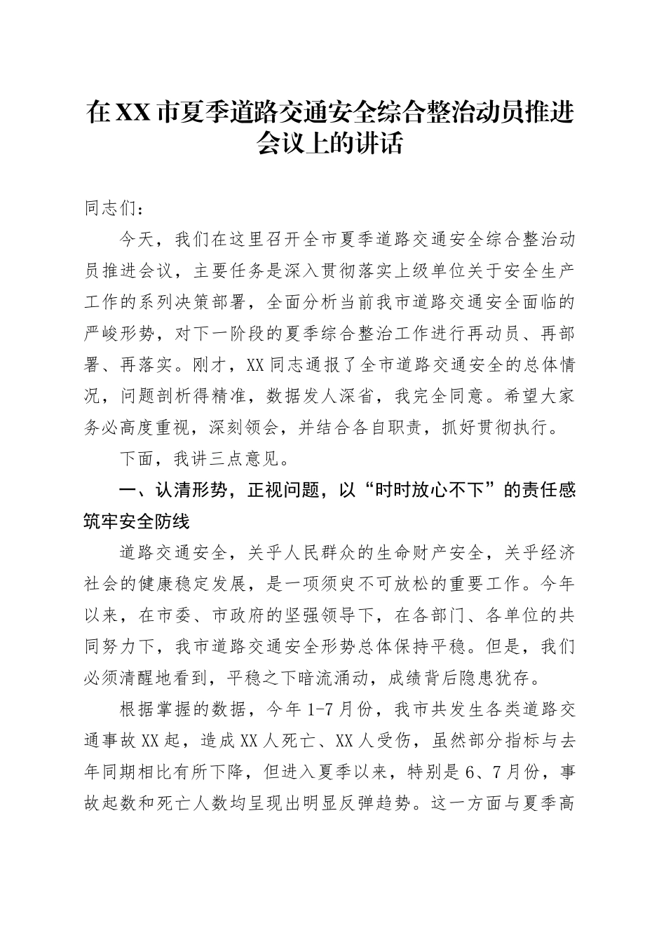 在XX市夏季道路交通安全综合整治动员推进会议上的讲话_第1页