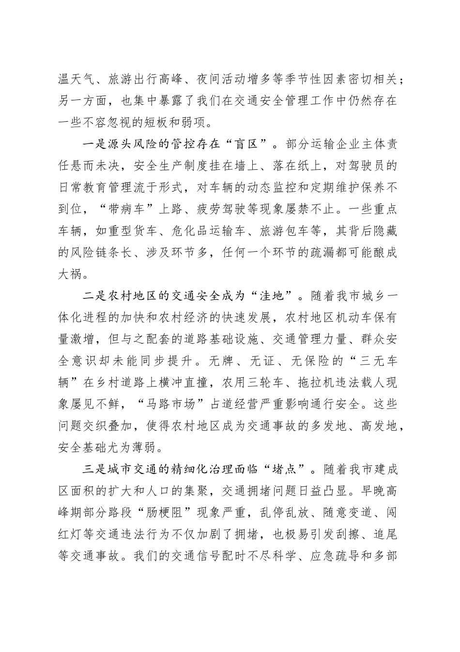 在XX市夏季道路交通安全综合整治动员推进会议上的讲话_第2页