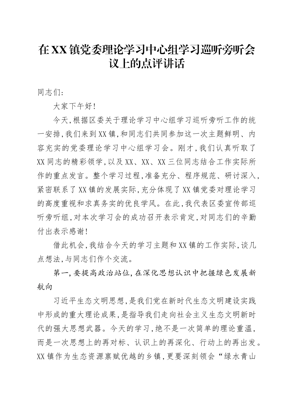 在XX镇党委理论学习中心组学习巡听旁听会议上的点评讲话_第1页