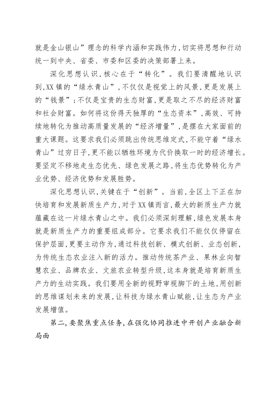 在XX镇党委理论学习中心组学习巡听旁听会议上的点评讲话_第2页