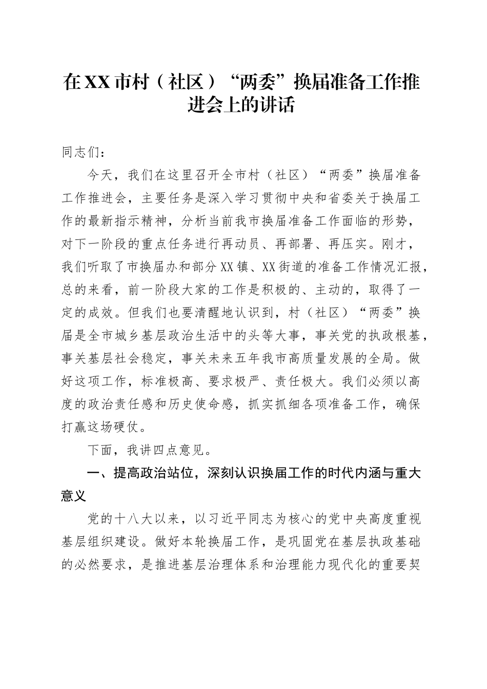 在XX市村（社区）“两委”换届准备工作推进会上的讲话_第1页