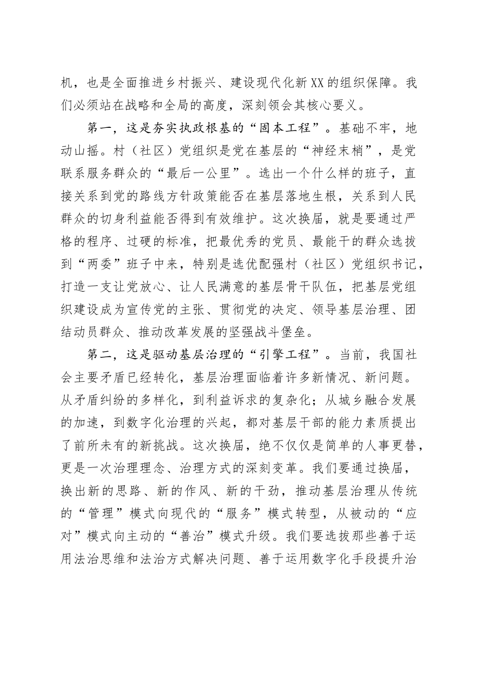 在XX市村（社区）“两委”换届准备工作推进会上的讲话_第2页
