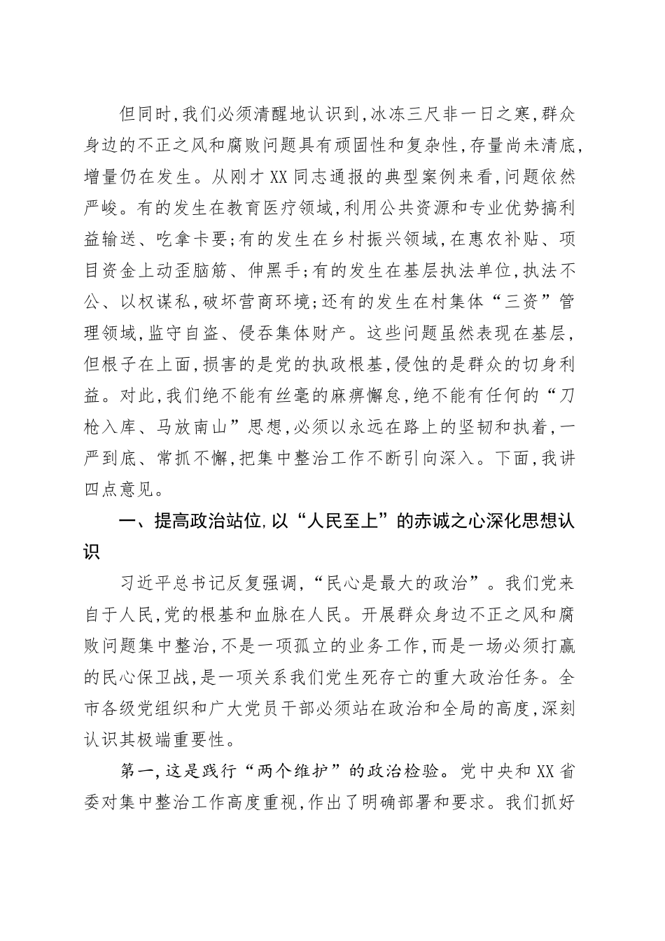在XX市委全市群众身边不正之风和腐败问题集中整治工作推进会上的讲话_第2页
