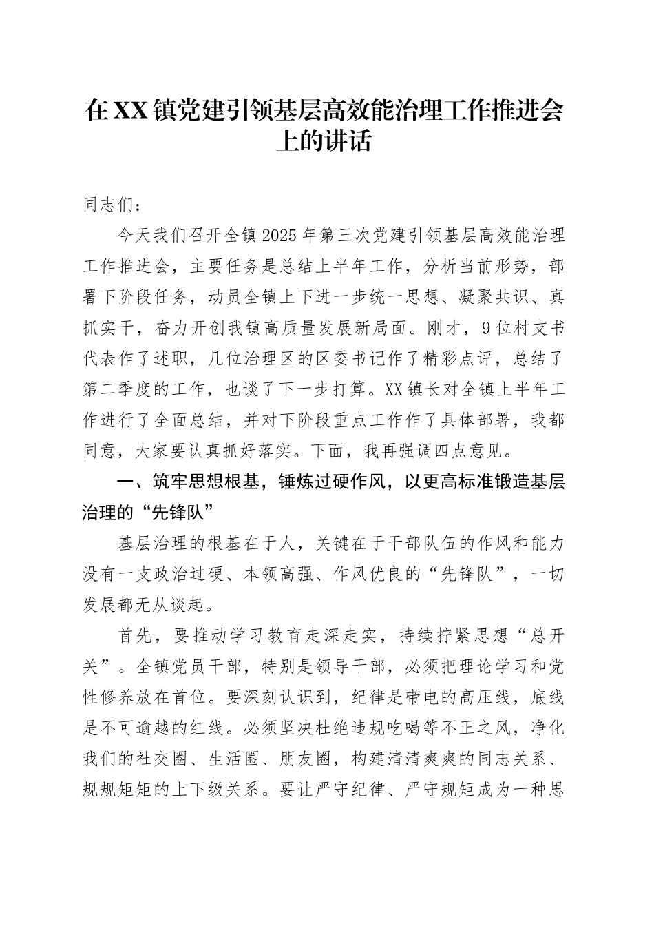 在XX镇党建引领基层高效能治理工作推进会上的讲话_第1页