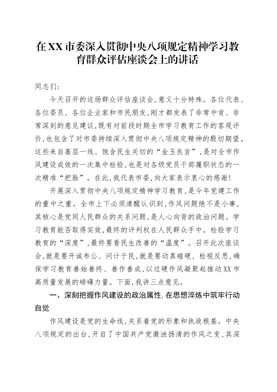 在XX市委深入贯彻中央八项规定精神学习教育群众评估座谈会上的讲话_第1页
