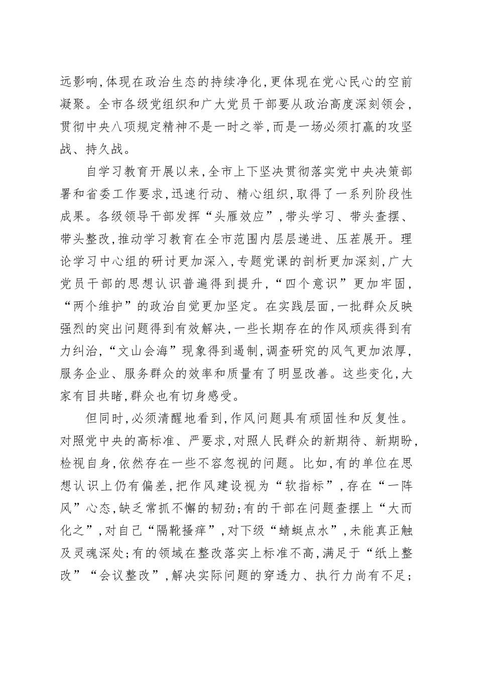 在XX市委深入贯彻中央八项规定精神学习教育群众评估座谈会上的讲话_第2页