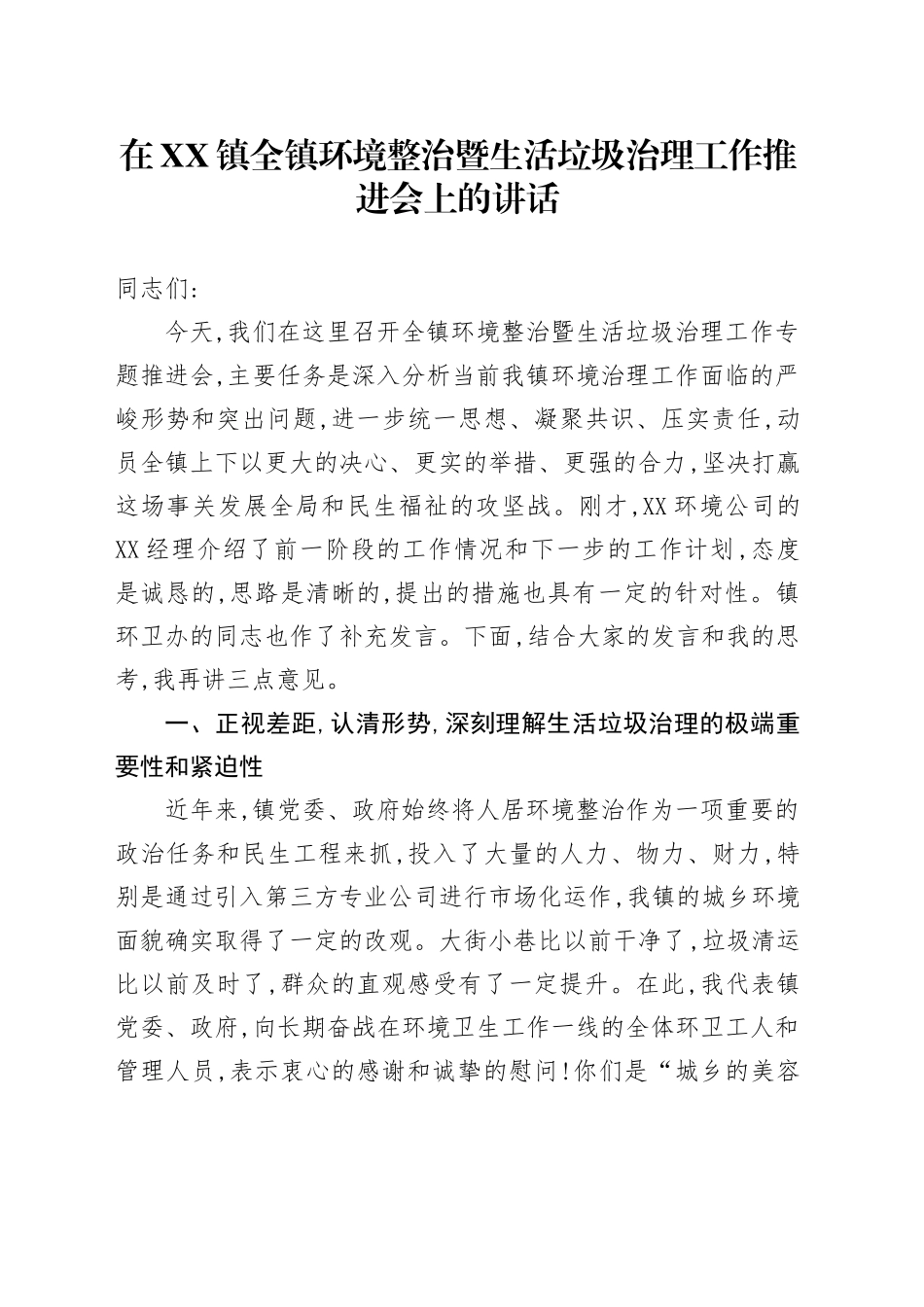 在XX镇全镇环境整治暨生活垃圾治理工作推进会上的讲话_第1页