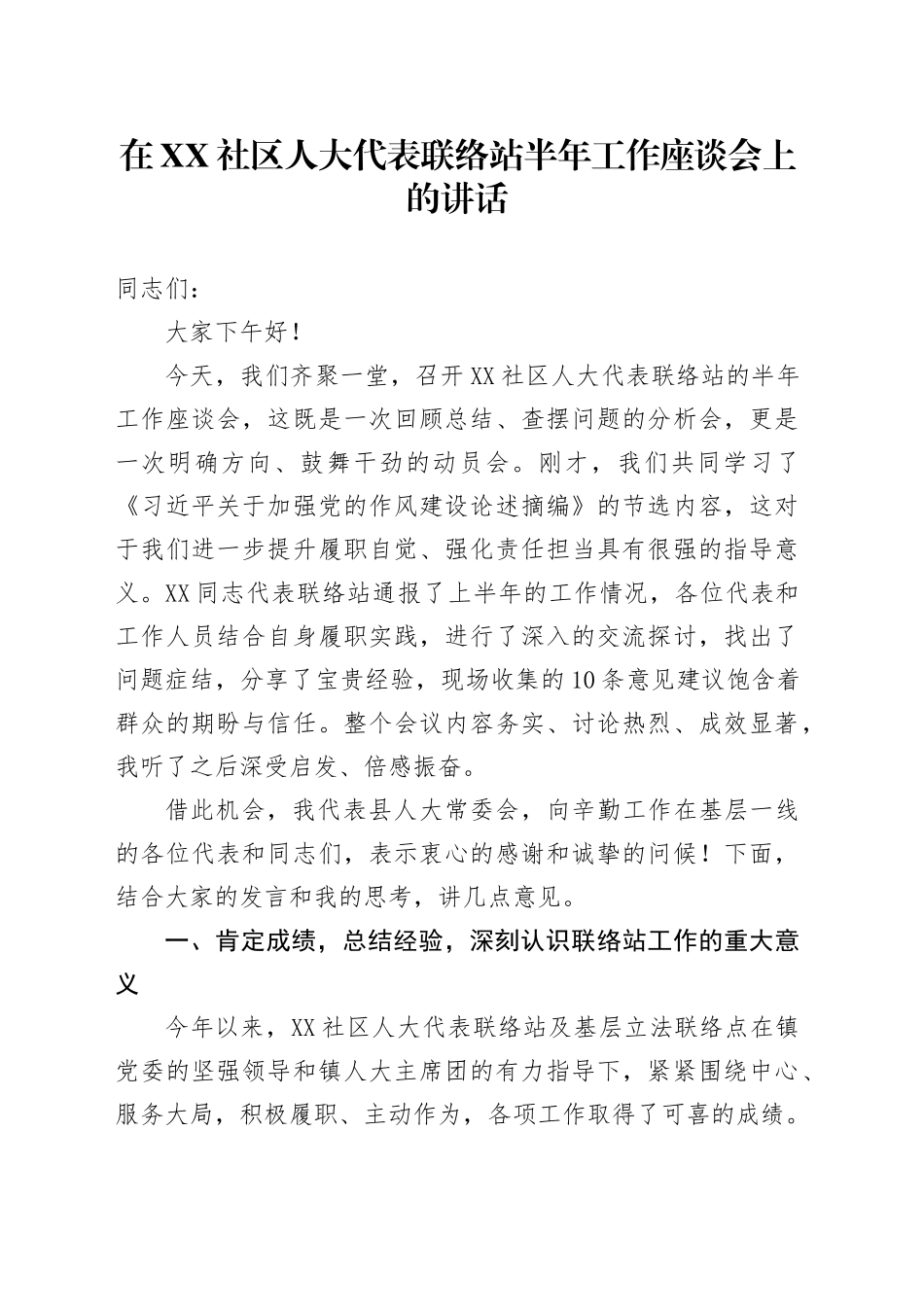 在XX社区人大代表联络站半年工作座谈会上的讲话_第1页