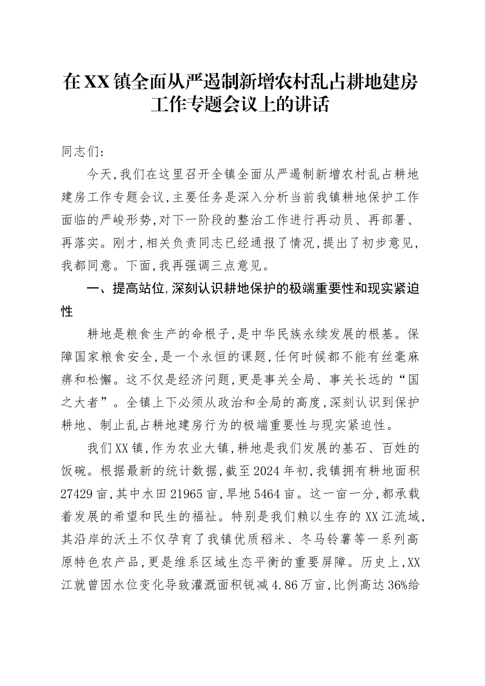 在XX镇全面从严遏制新增农村乱占耕地建房工作专题会议上的讲话_第1页