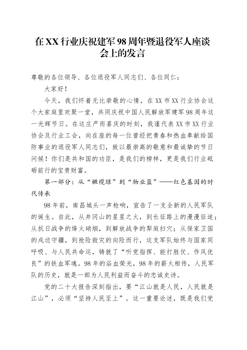在XX行业庆祝建军98周年暨退役军人座谈会上的发言_第1页