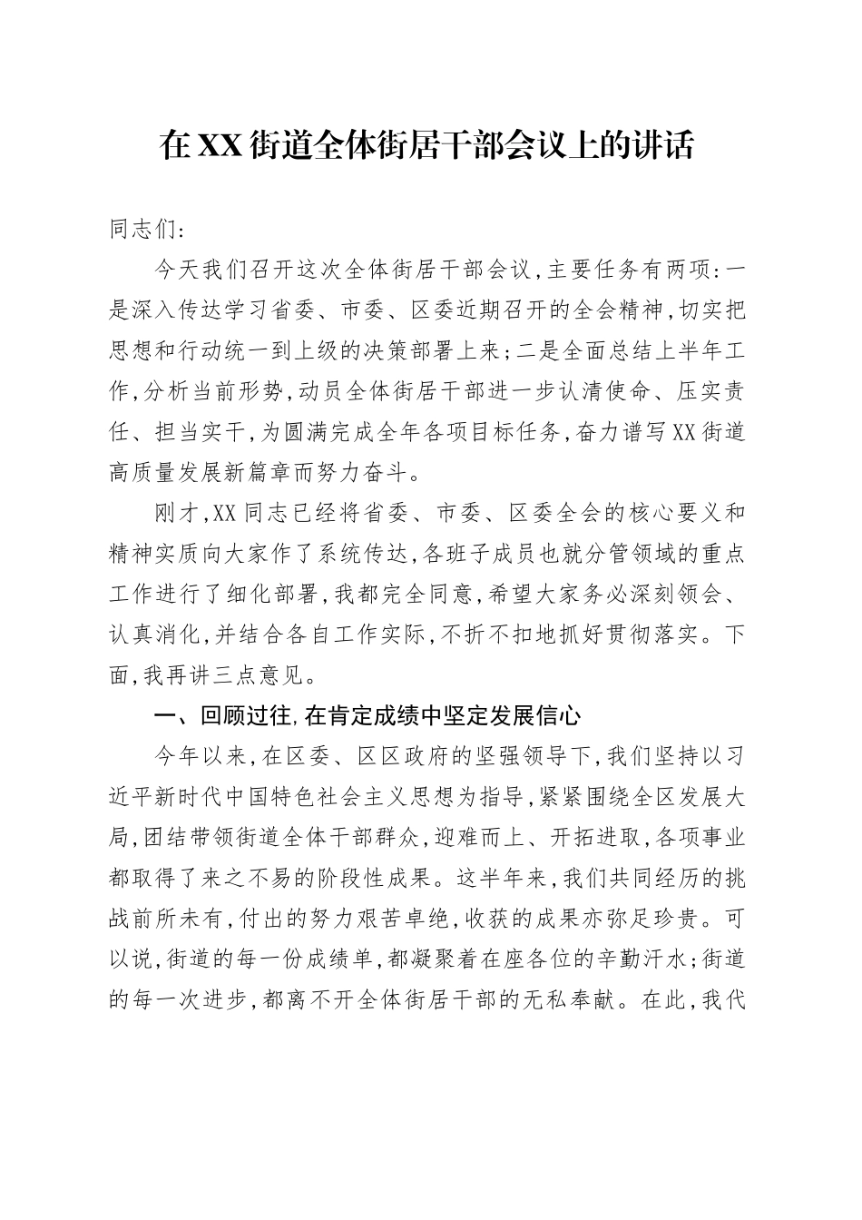 在XX街道全体街居干部会议上的讲话_第1页