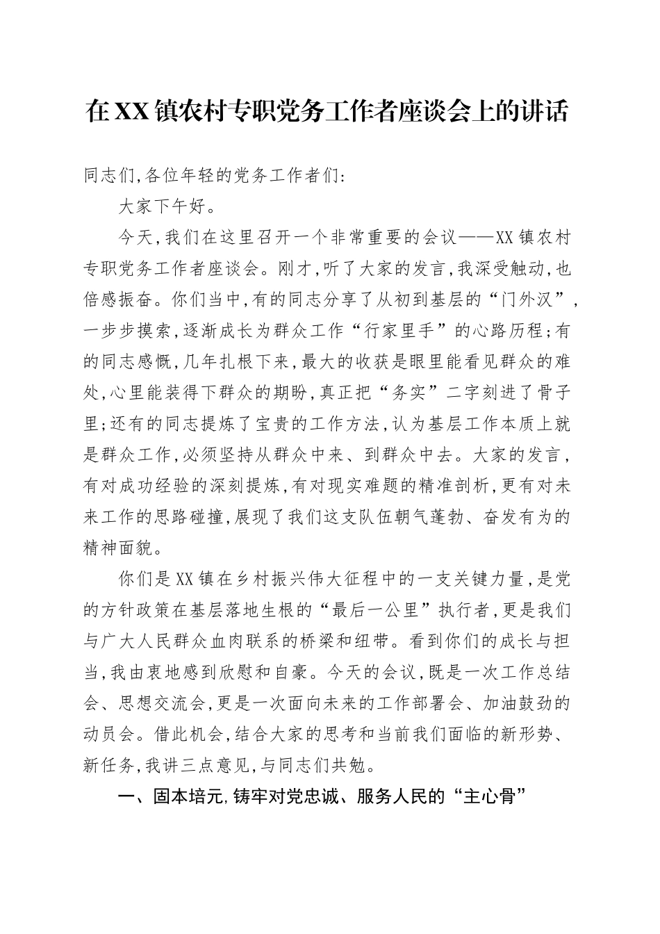 在XX镇农村专职党务工作者座谈会上的讲话_第1页