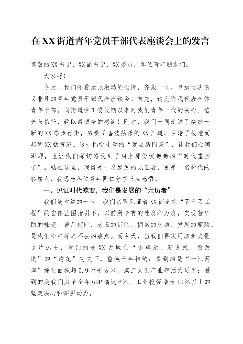 在XX街道青年党员干部代表座谈会上的发言_第1页