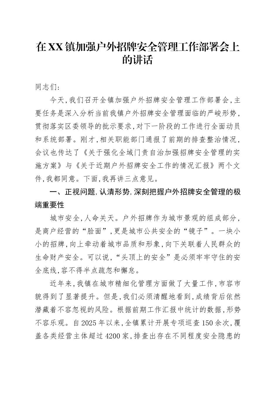 在XX镇加强户外招牌安全管理工作部署会上的讲话_第1页
