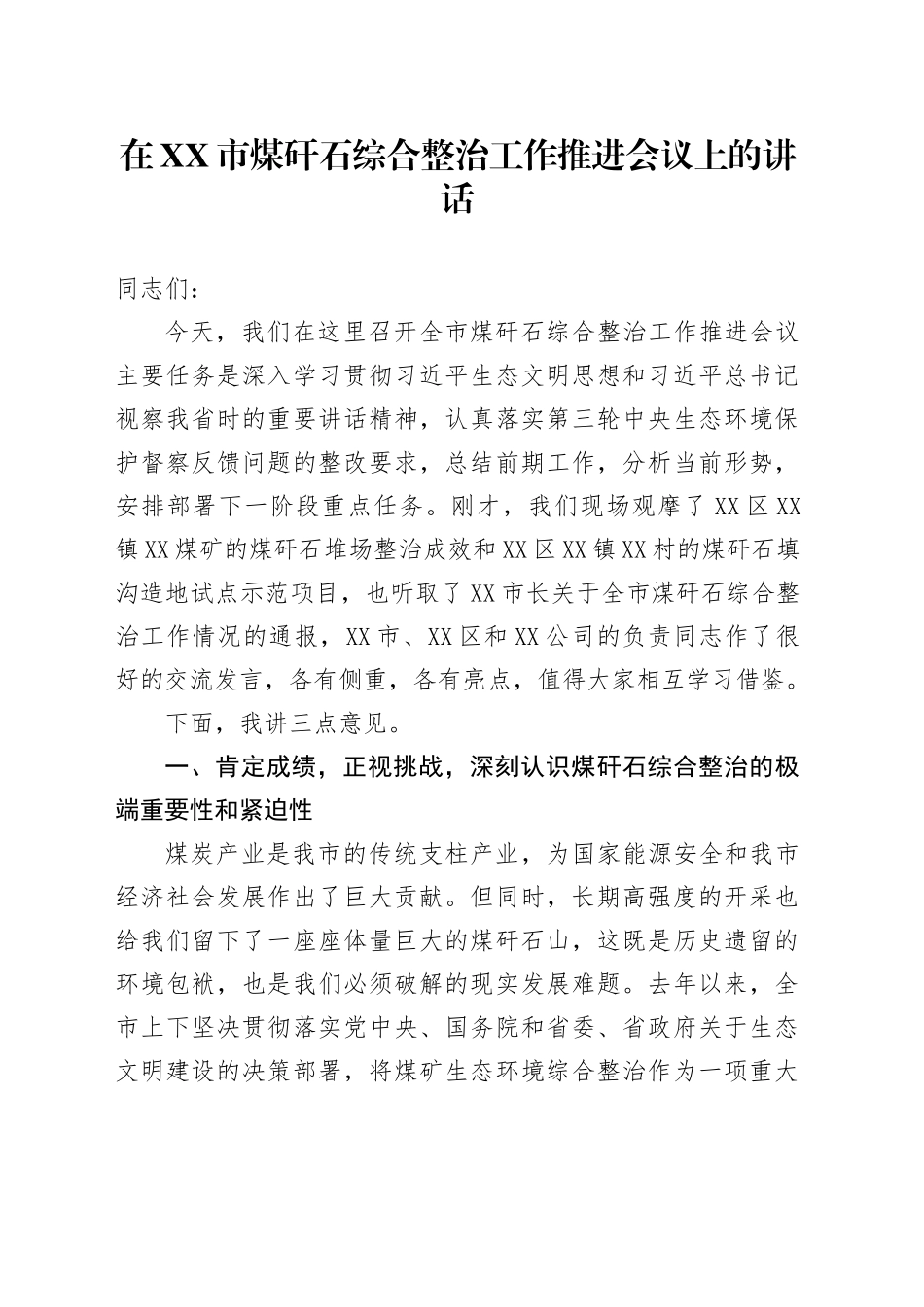 在XX市煤矸石综合整治工作推进会议上的讲话_第1页