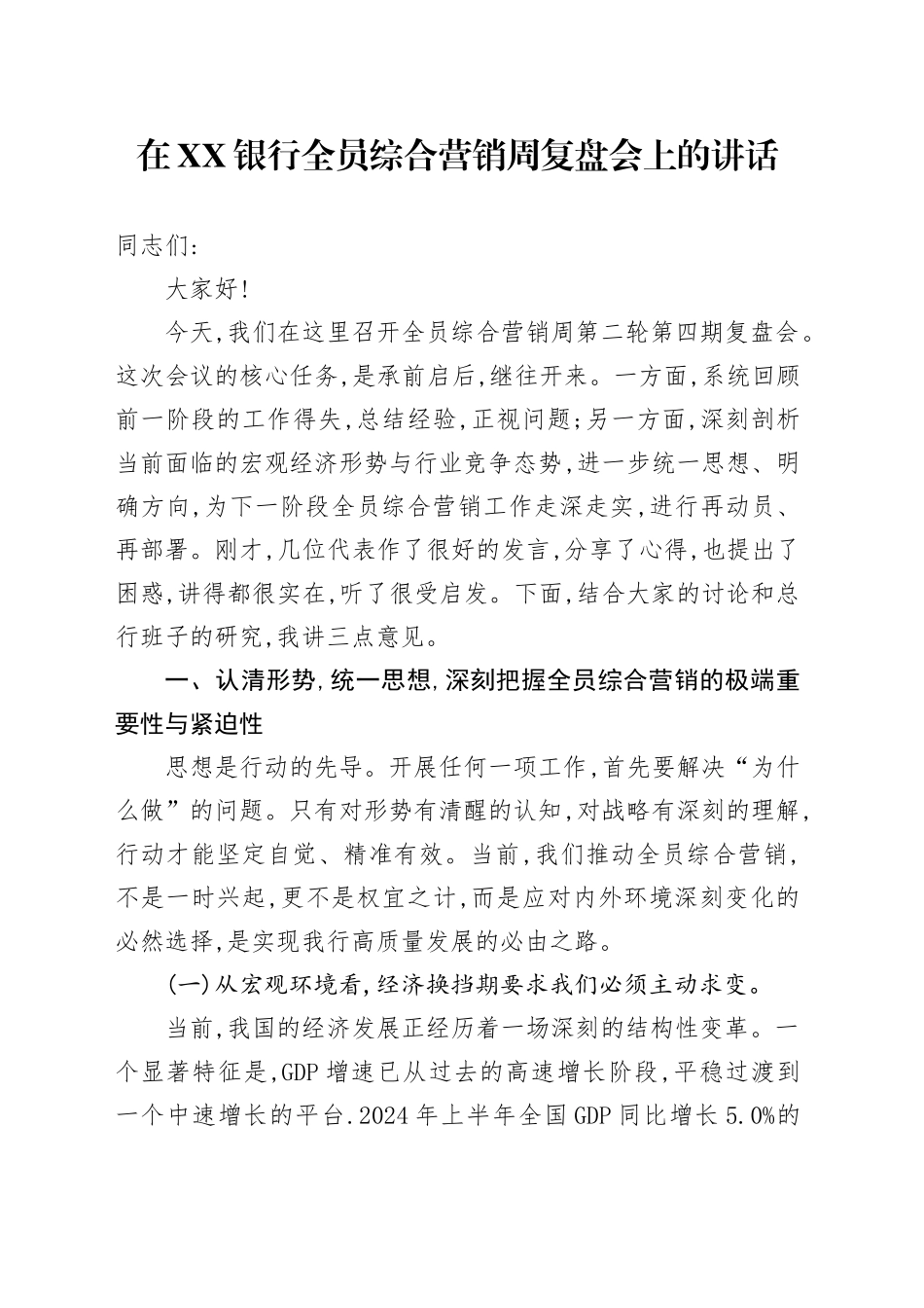 在XX银行全员综合营销周复盘会上的讲话_第1页